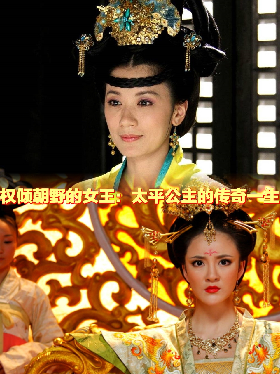 权倾朝野的女王:太平公主的传奇一生  太平公主,即武则天的女儿,她的