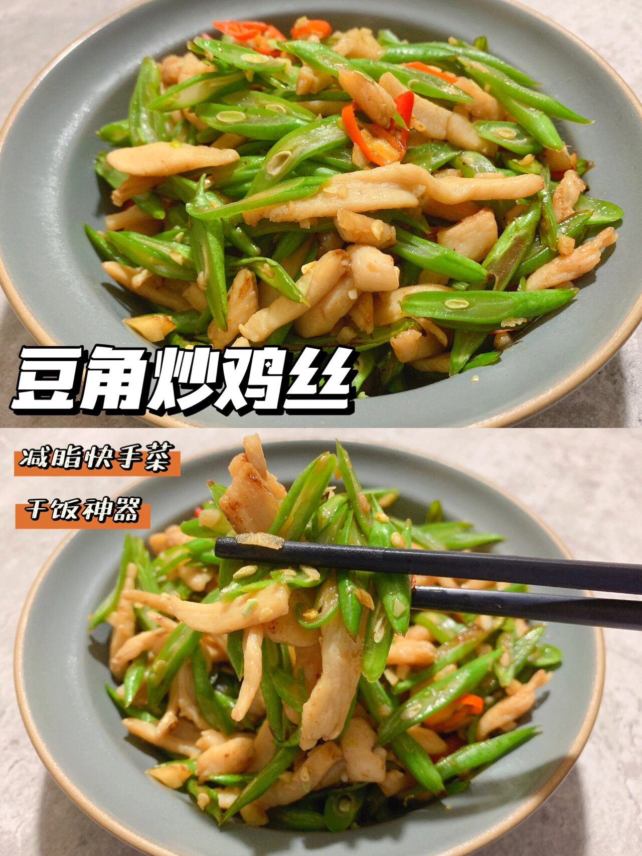 超级好吃的减脂家常菜 家常豆角炒肉换成鸡丝做减脂