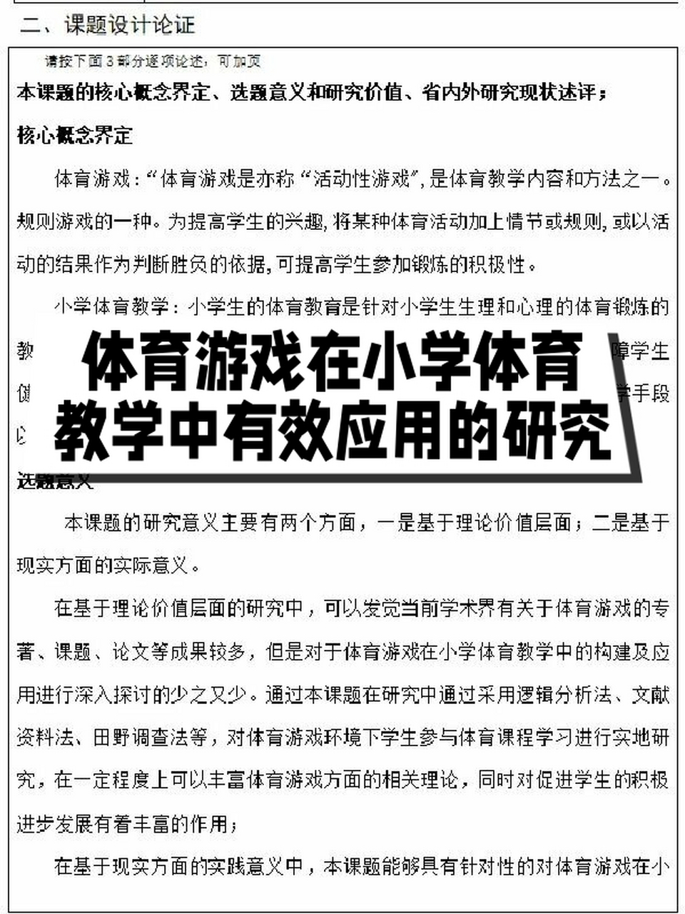 浅析体育游戏在小学体育教学中的有效应用论文的简单介绍