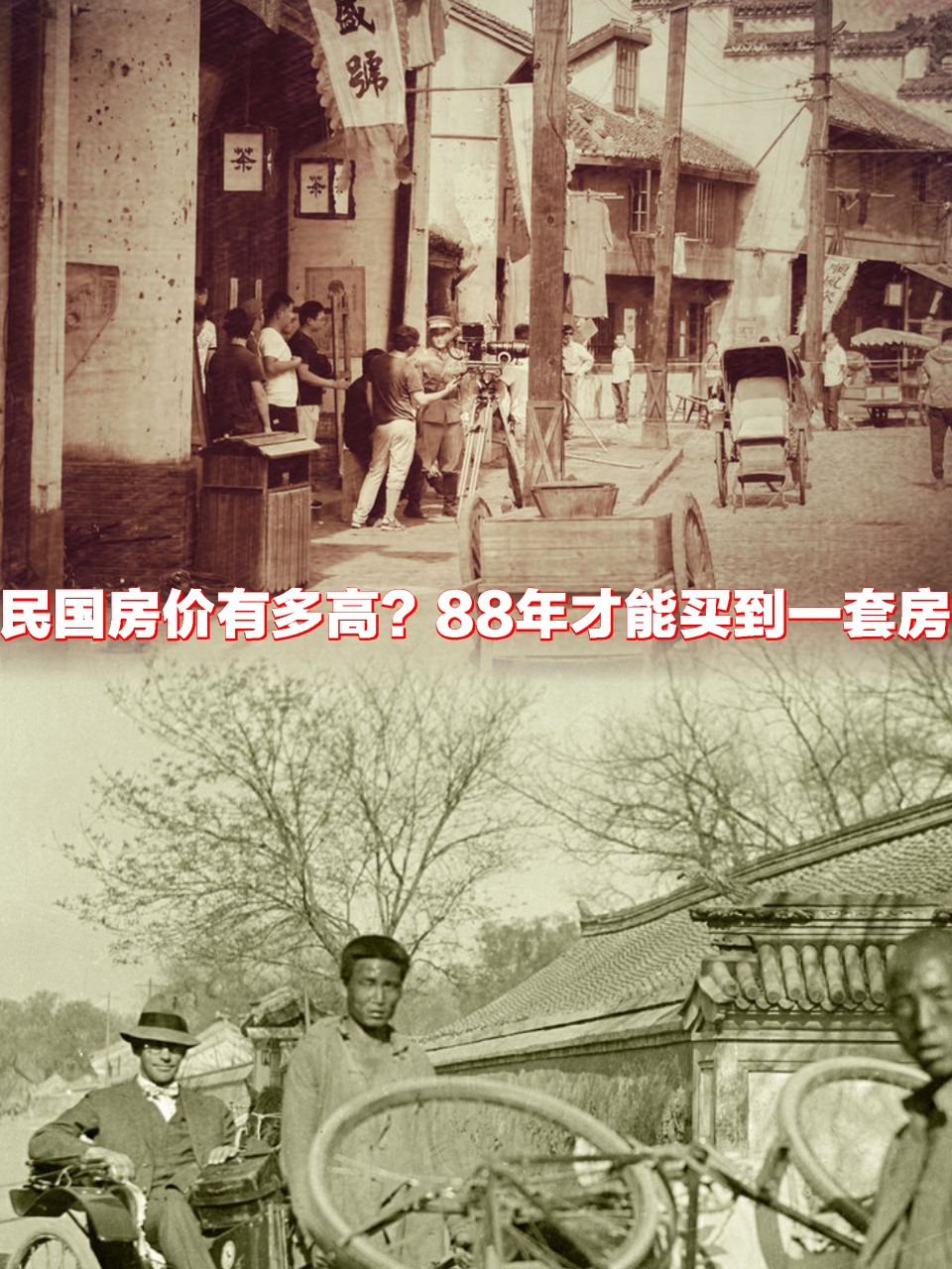 88年才能买到一套房 在上世纪20年代的民国时期,房价真可谓是让人望