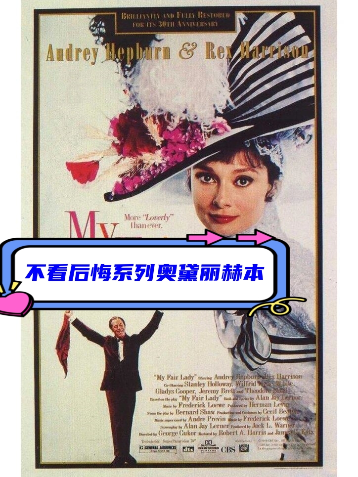 不看后悔系列奥黛丽赫本  电影《窈窕淑女》改编自萧伯纳的戏剧作品