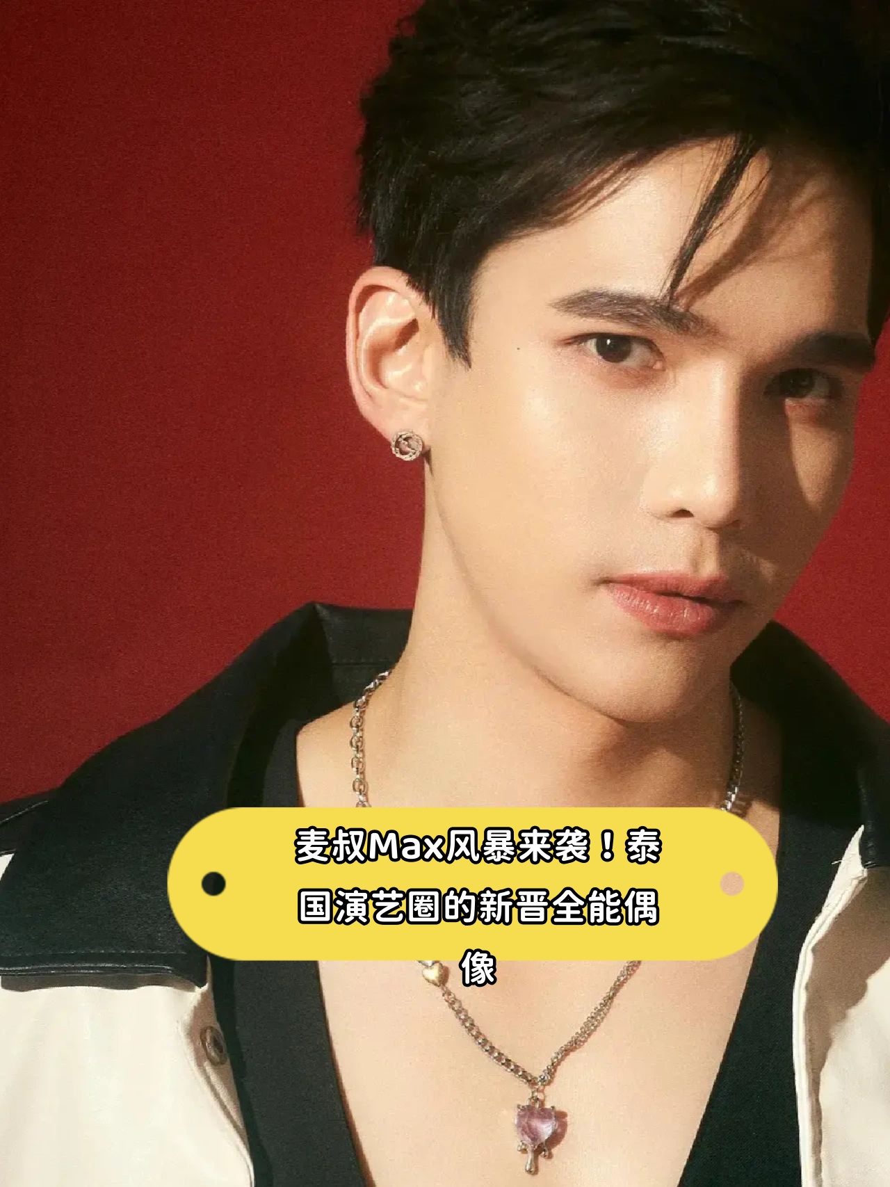 麦叔max风暴来袭!