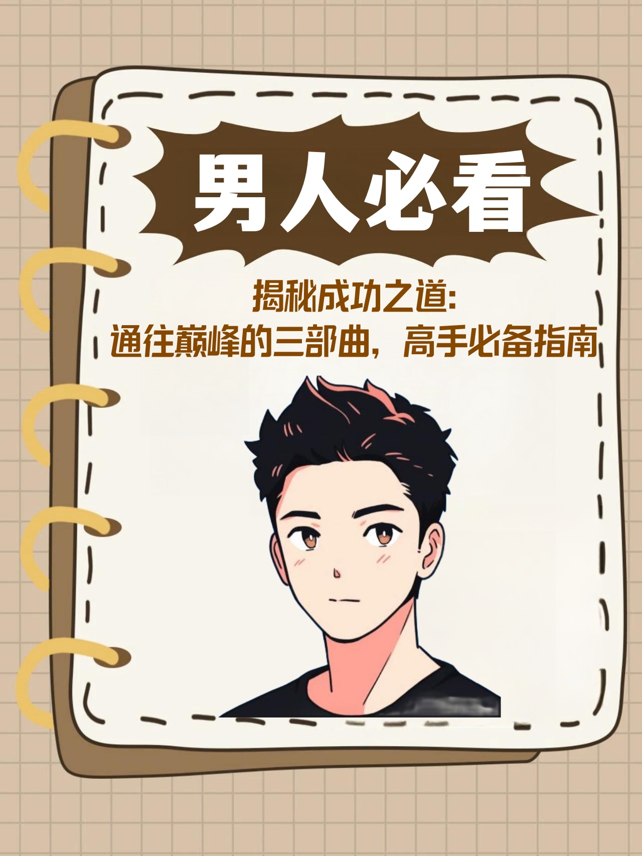 揭秘成功之道:通往巅峰的三部曲,高手必备指南! 想要走向成功?