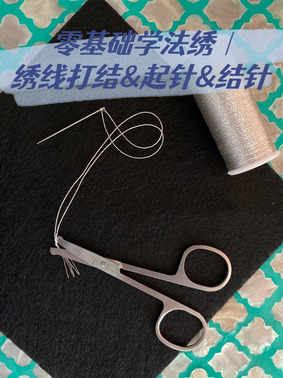 零基础学法绣|绣线打结&起针&结针  由于绣布的孔洞较大,常规的小结