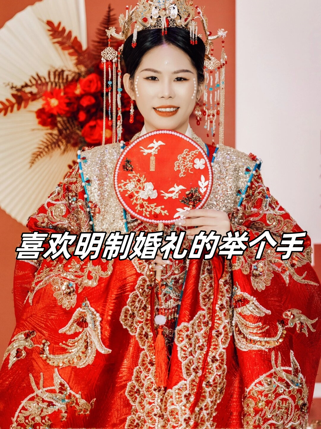个手  明制婚礼是中华文化的重要组成部分它以传统礼仪和文化为基础