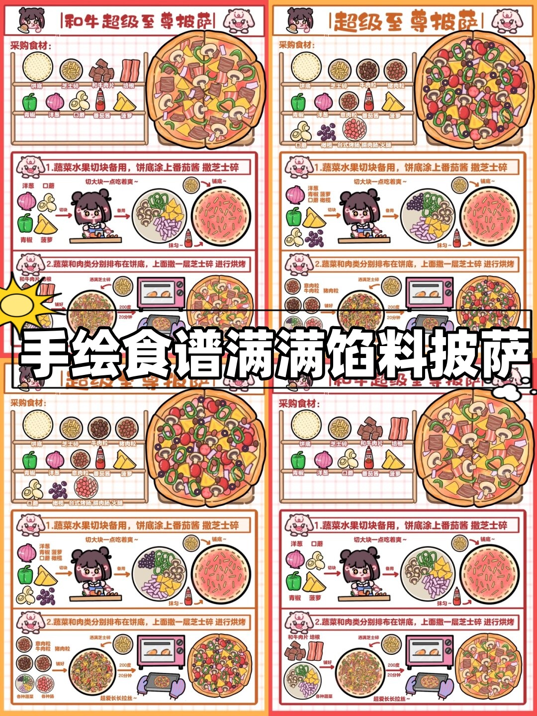 手绘食谱满满馅料披萨