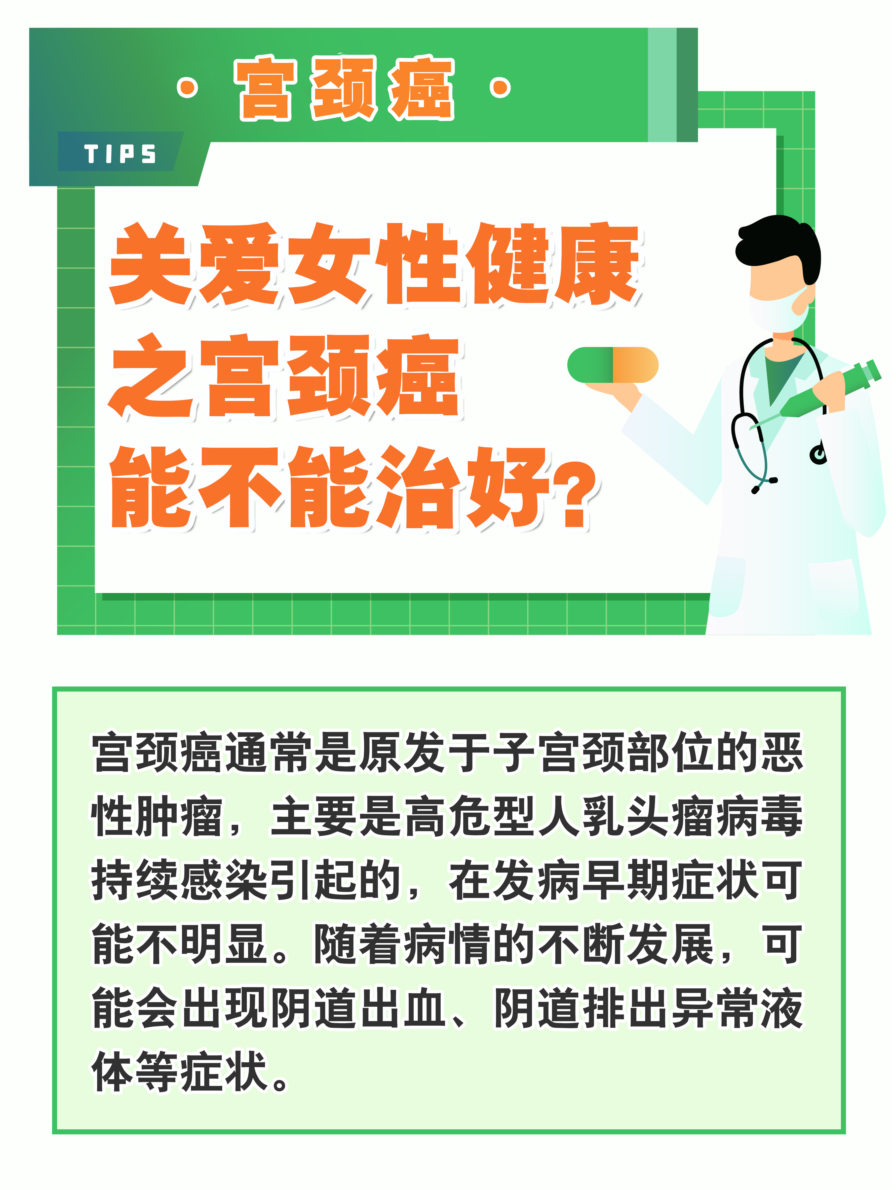 关爱女性健康之宫颈癌能不能治好?