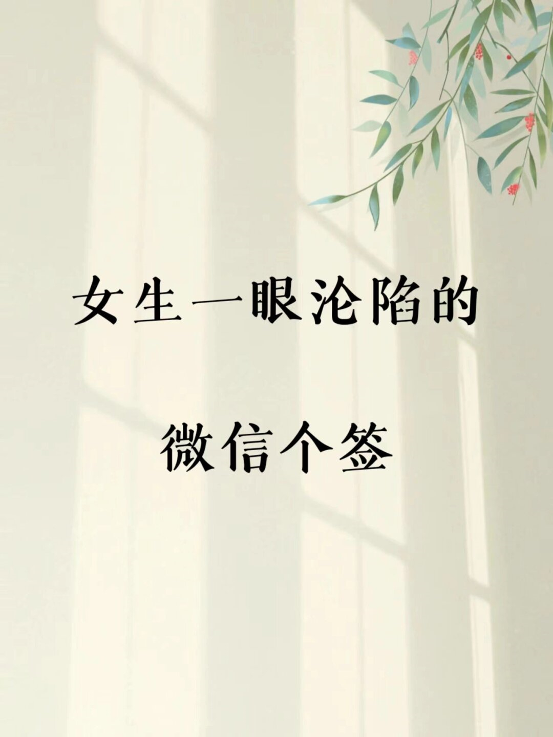 女生一眼沦陷的微信个签