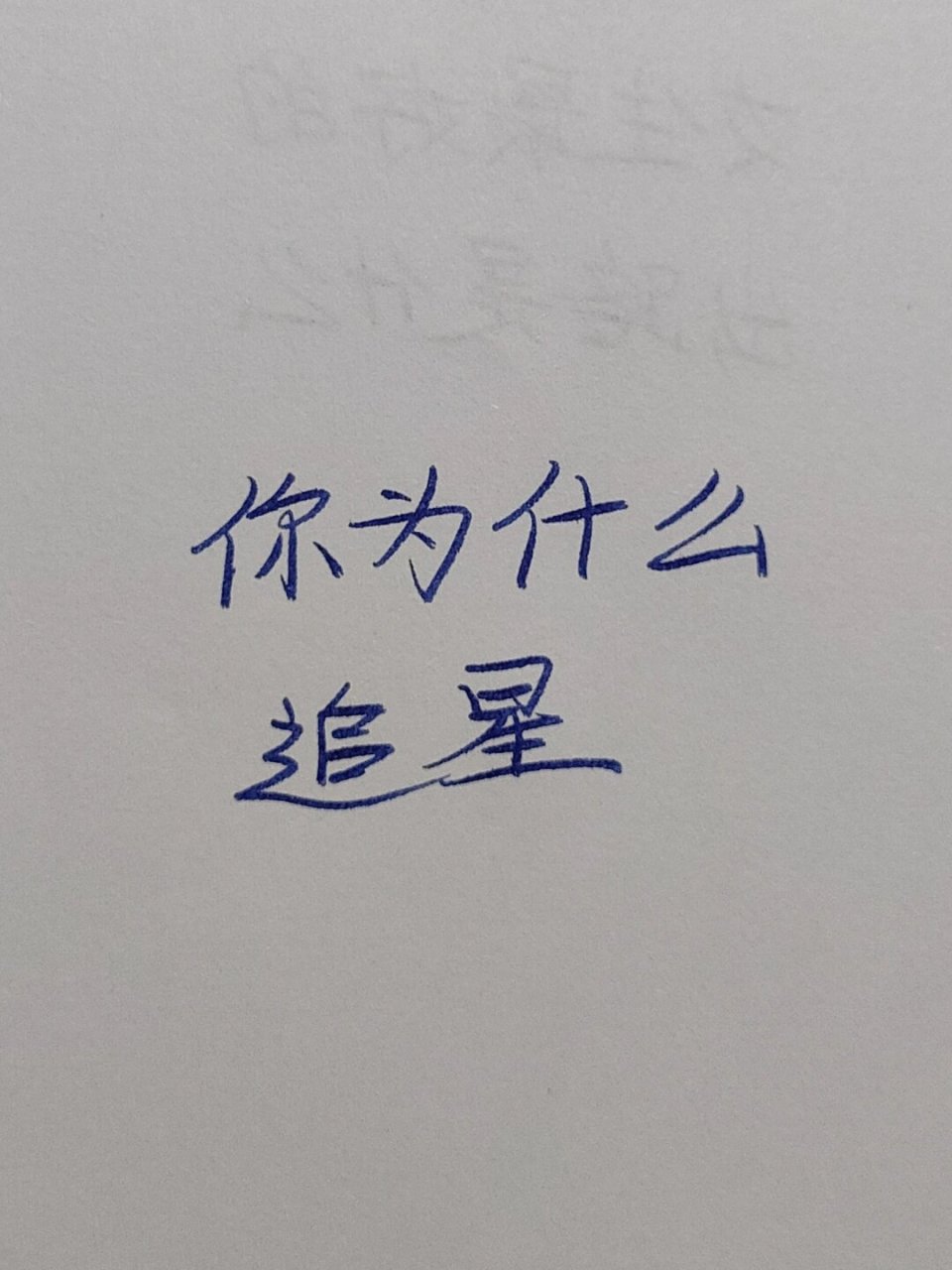 为什么要追星