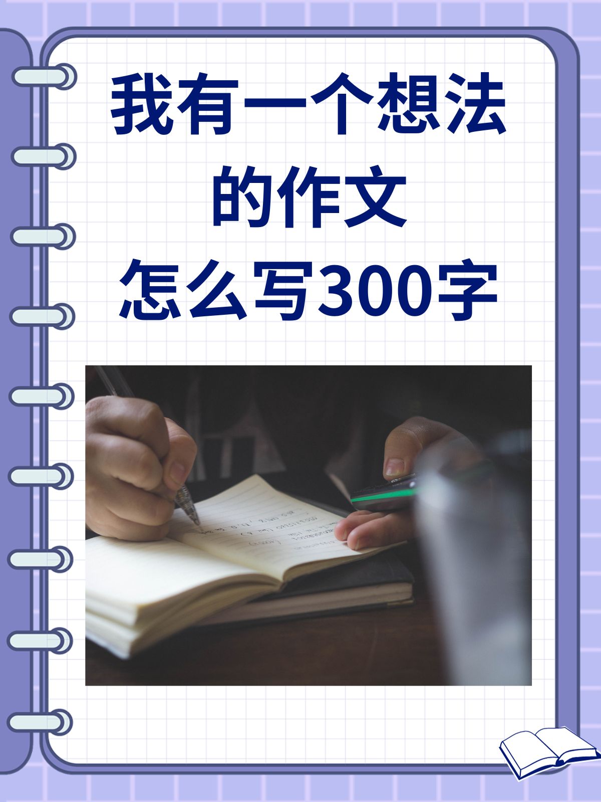 怎么写300字  这是我关于"我有一个想法"为主题的300字的作文:  开头