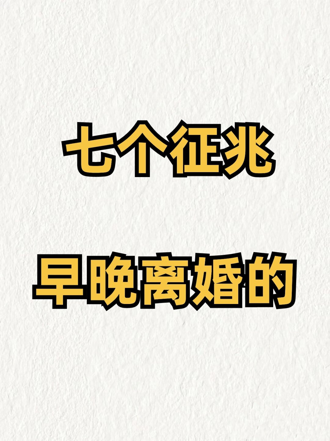 六个征兆说明你离婚了(离婚迹象)