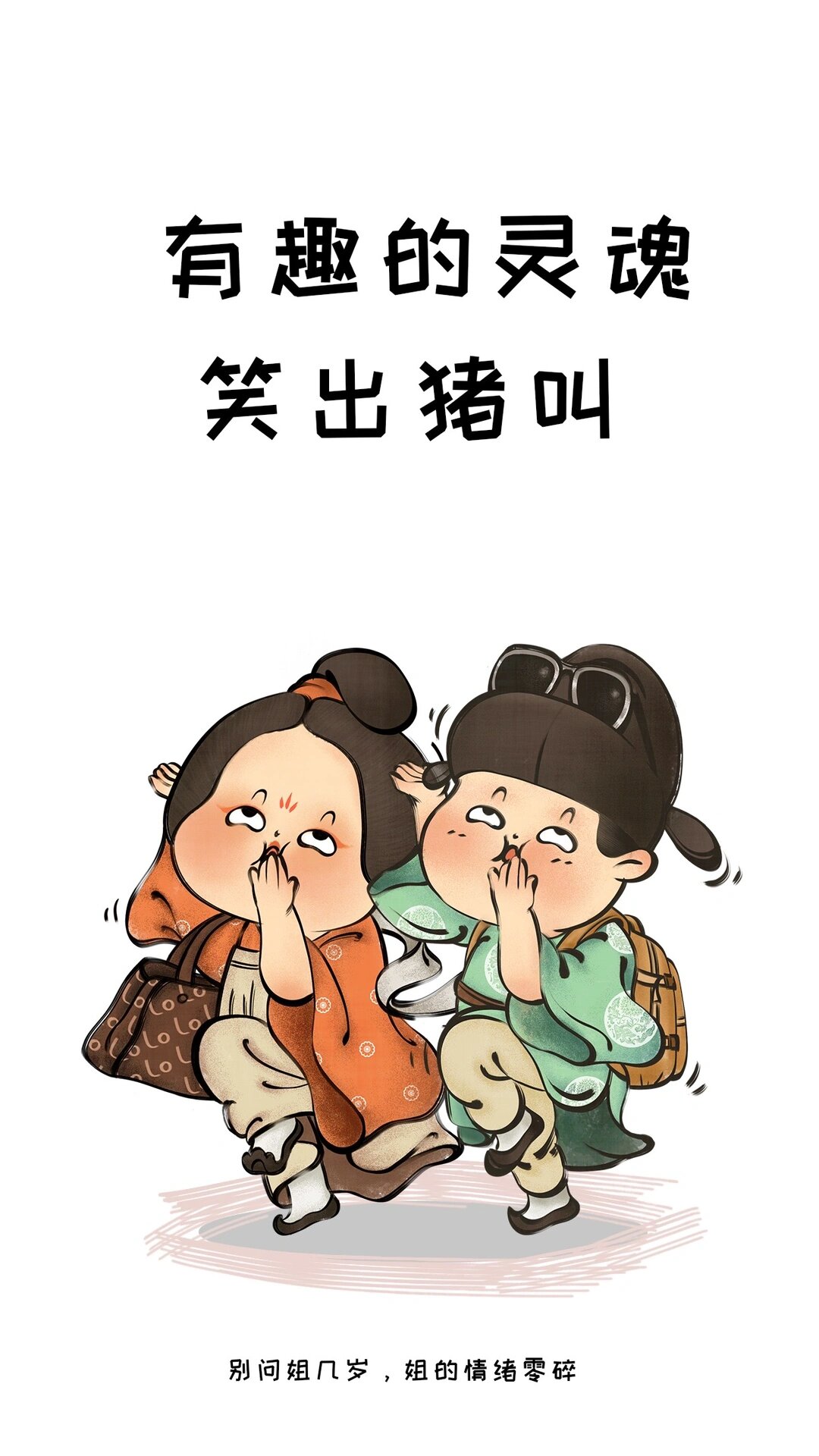 有趣的灵魂,搞笑文案  别问年龄,情绪难测.最近总是困惑,不知为何.