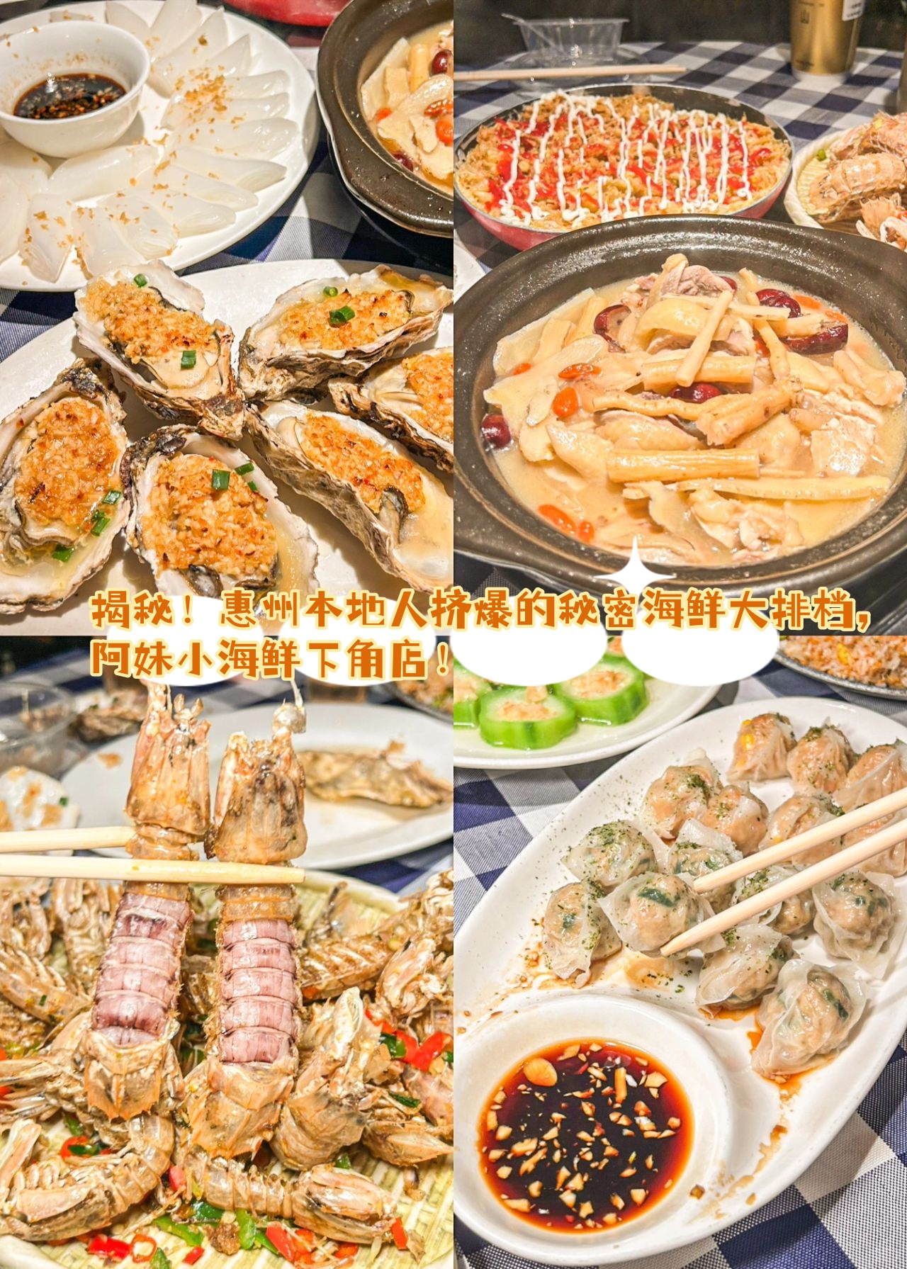 惠州本地人挤爆的秘密海鲜大排档阿妹小海鲜下角店