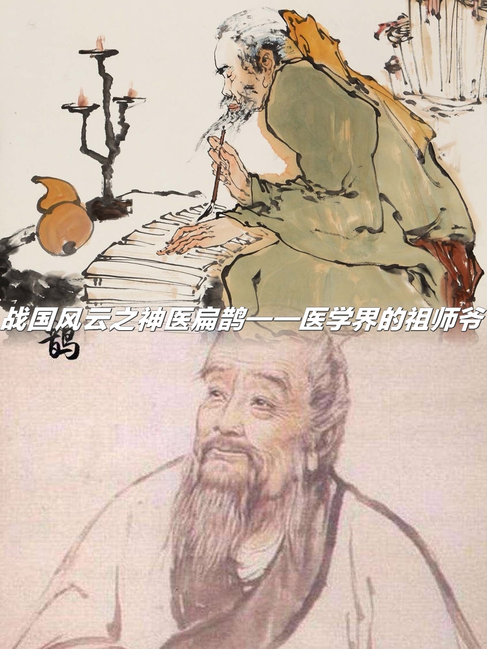 —医学界的祖师爷