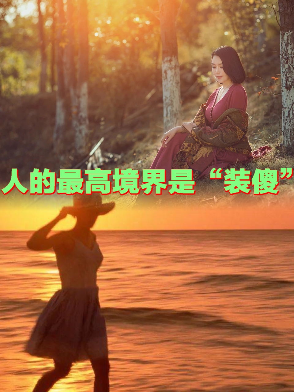 一直都鼓励人们以装傻的姿态来面对事情,认为这是个聪明人的最高境界