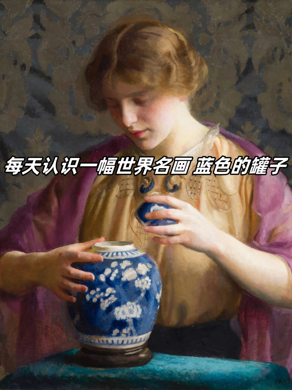 世界名画陶罐少女图片图片