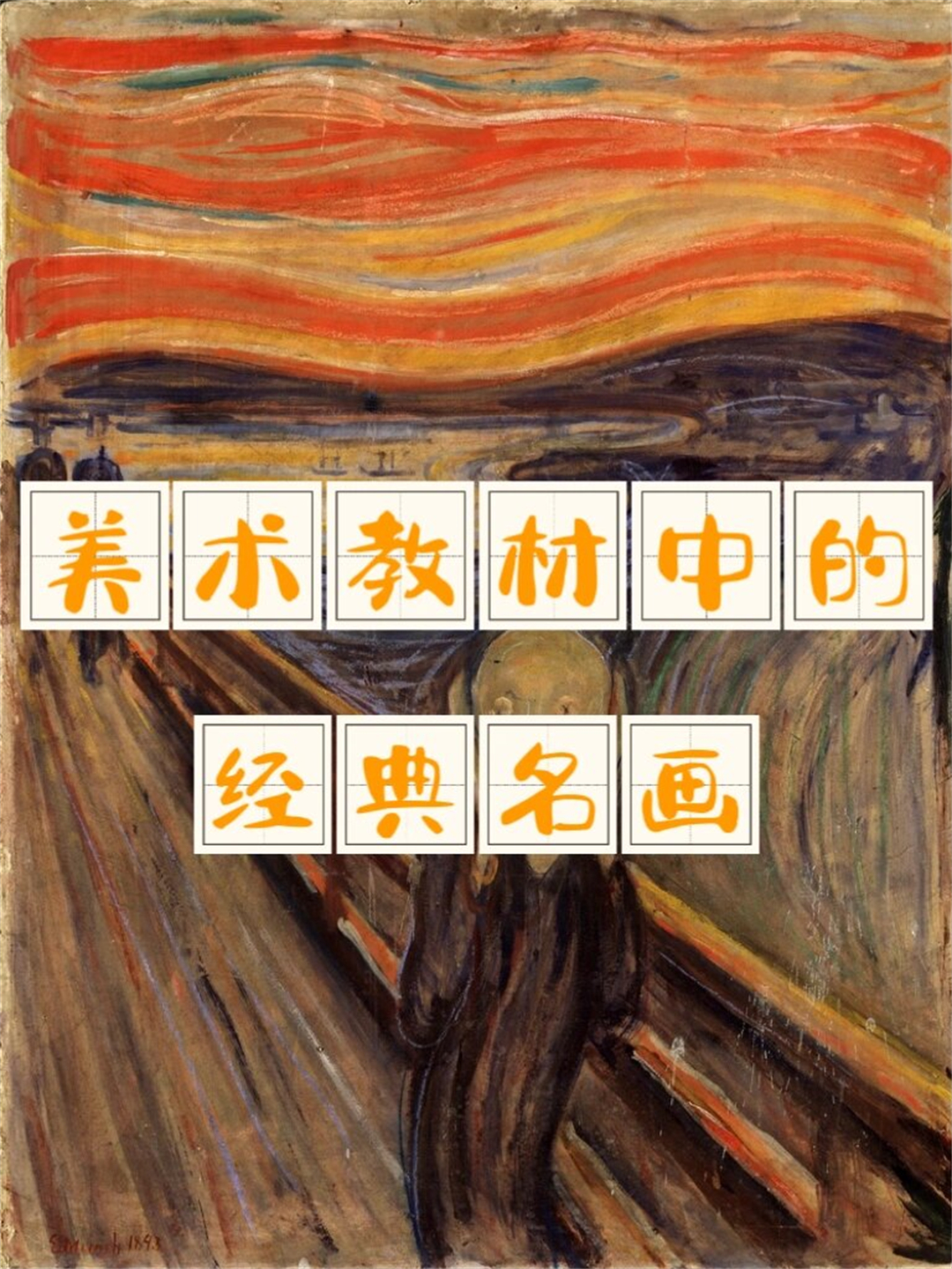 名画名称图片