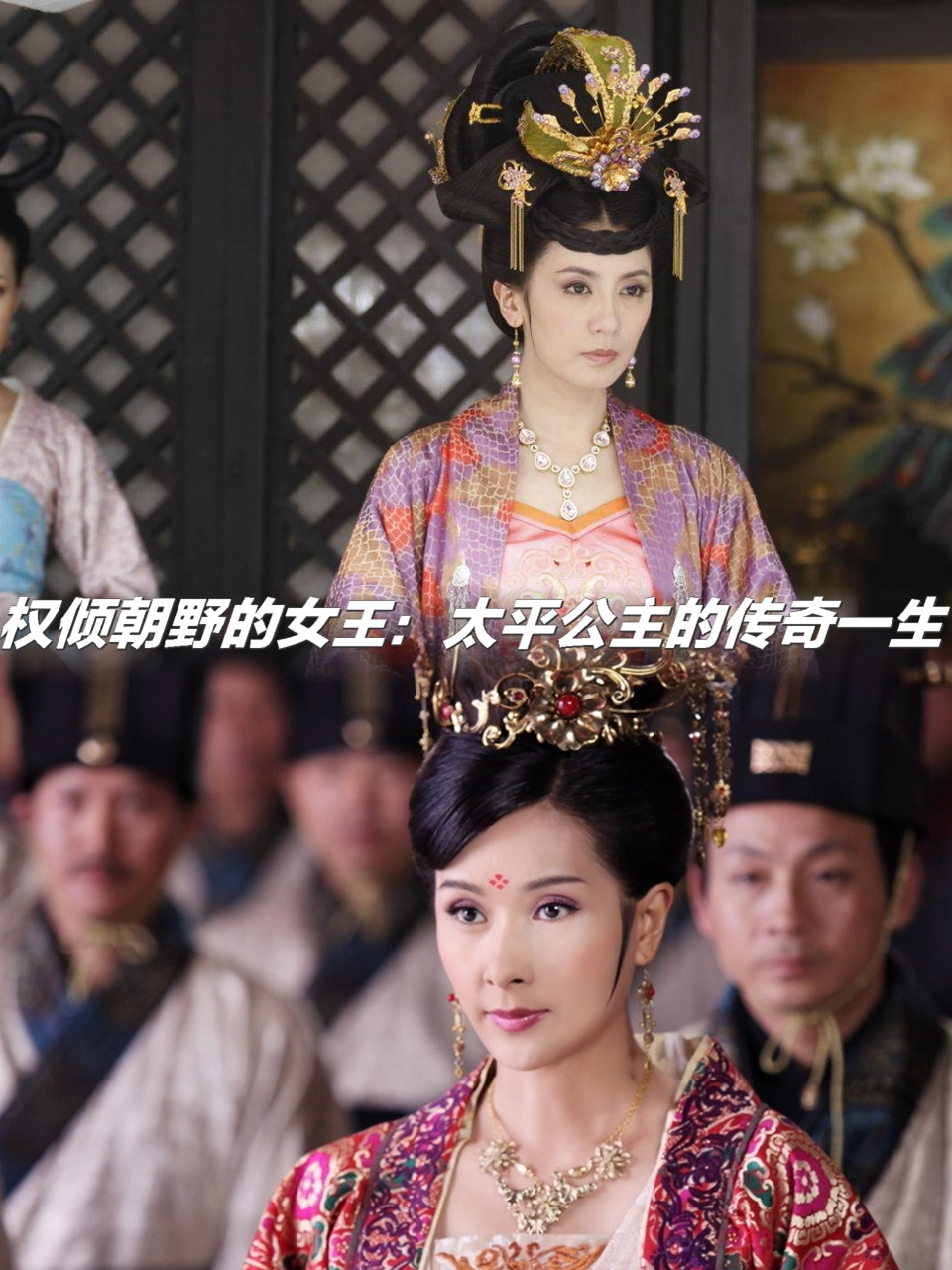 权倾朝野的女王:太平公主的传奇一生  太平公主,即武则天的女儿,她的