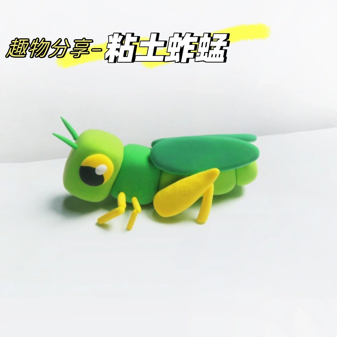 趣物分享–粘土蚱蜢 在昆虫.@娇惜老师分享的动态