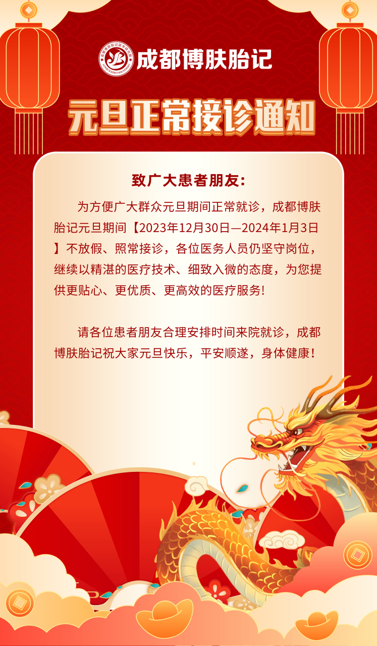 【假期不停诊,健康过元旦】成都博肤胎记元旦正常接诊通知!