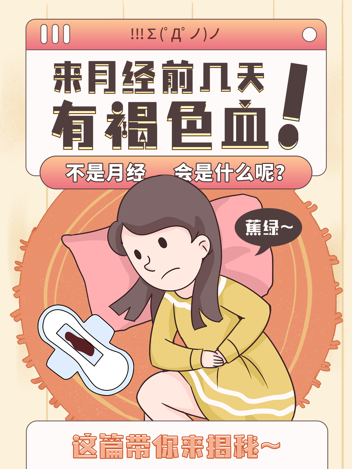 【揭秘 | 来月经前几天有褐色血[小红花][小红花