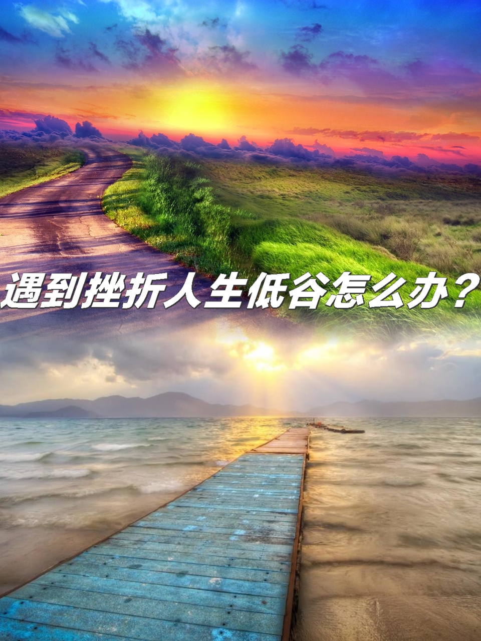 遇到挫折人生低谷怎么办?