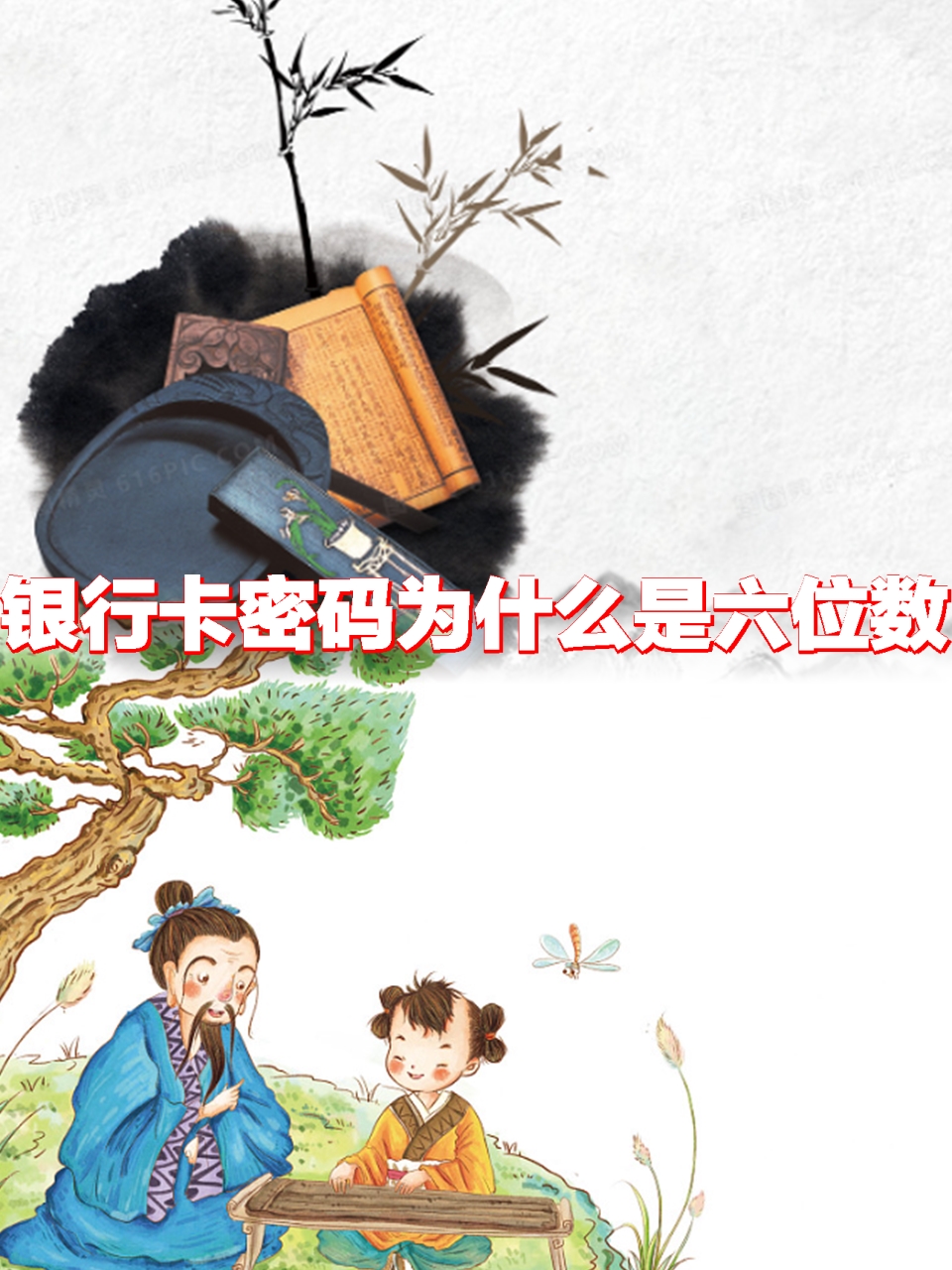 包含银行卡只设置六位数的密码,真的安全吗?看完你就知道了的词条