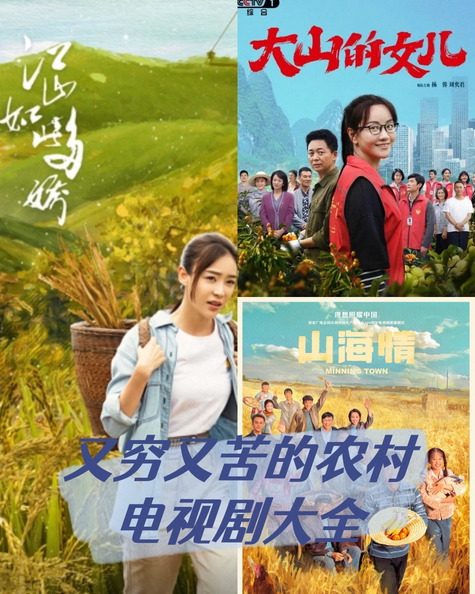 农村电视剧大全   你是否曾渴望了解那些远离城市喧嚣,深藏在大山里的