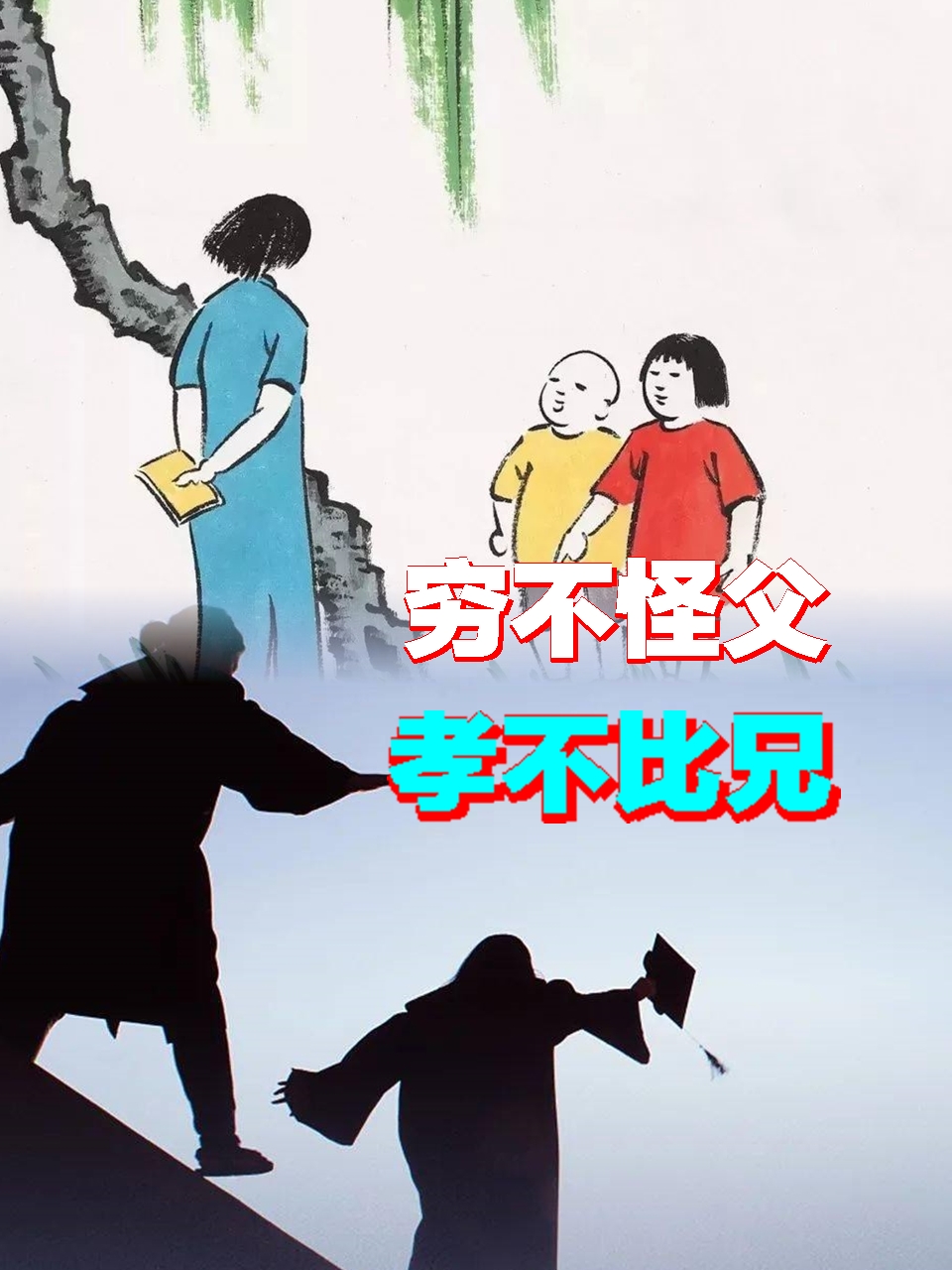 穷不怪父,孝不比兄,苦不责妻,便是人生的至高境界!