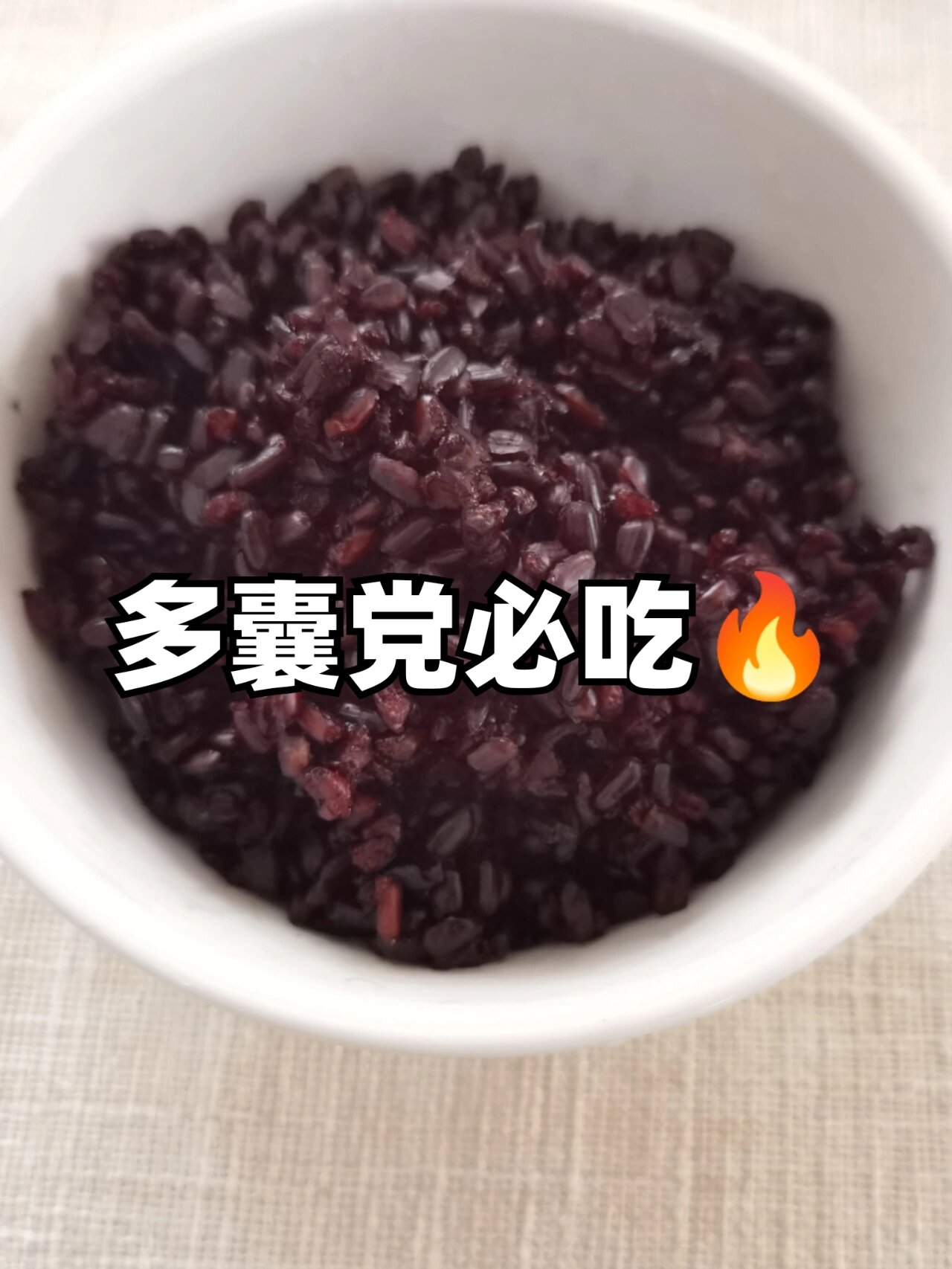 分享我天天吃的纯黑米饭做法.