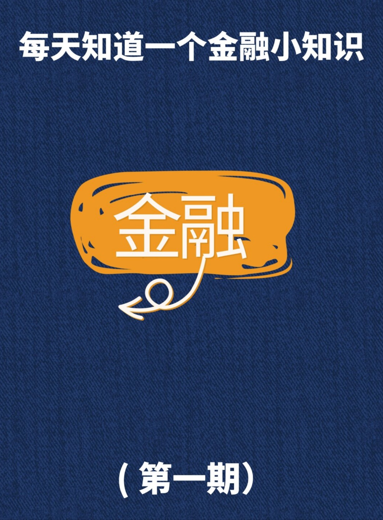 每天知道一个金融小知识