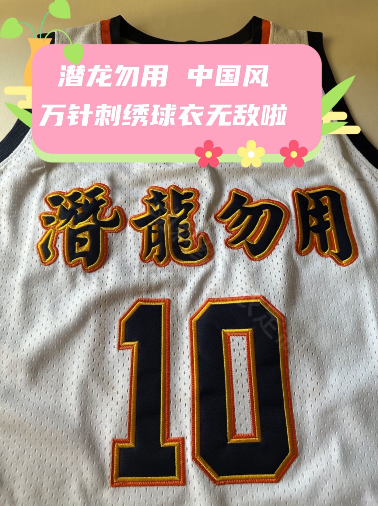 潜龙勿用 中国风 万针刺绣球衣无敌啦