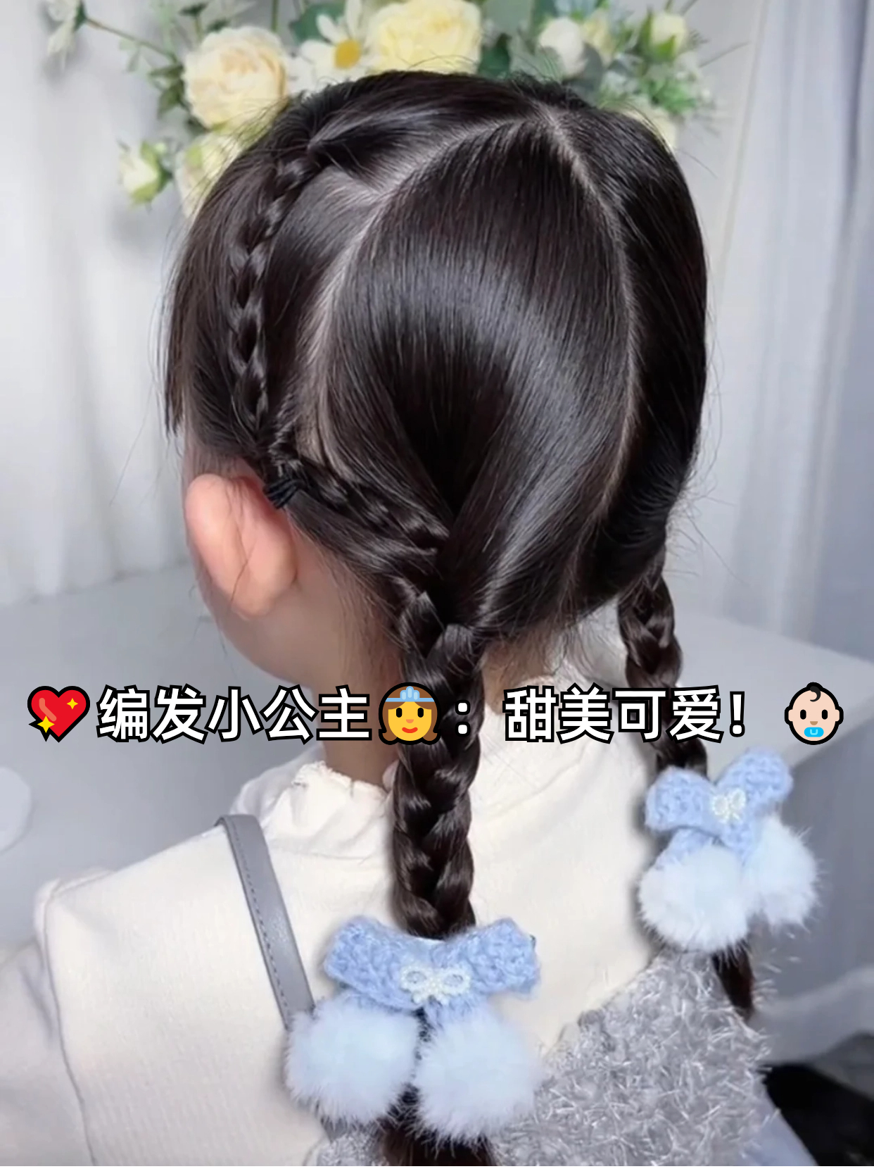 还能让她们一整天都心 3～4岁小公主发型简单怎么变女孩编发发型图片
