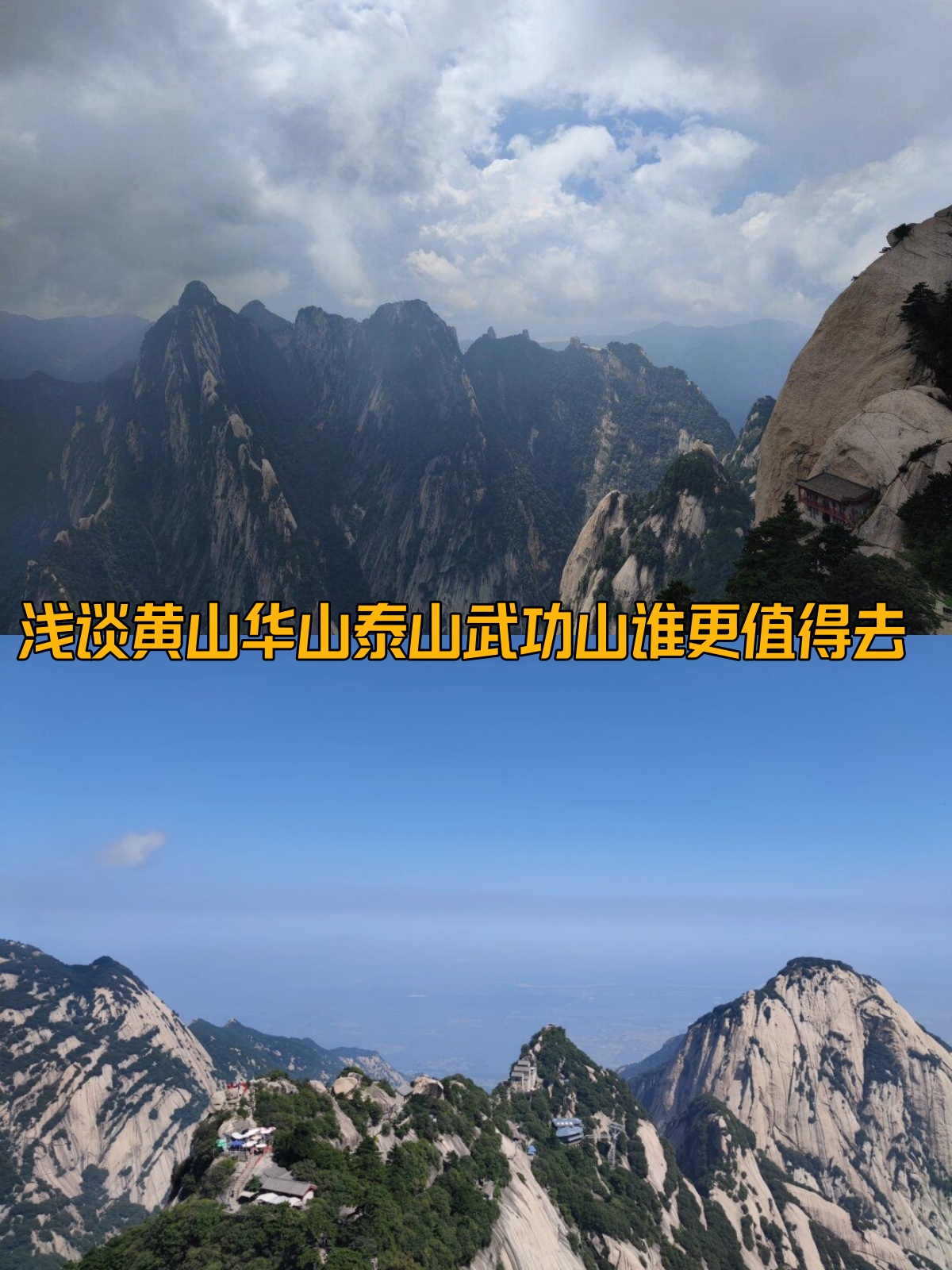 华山险黄山秀泰山图片