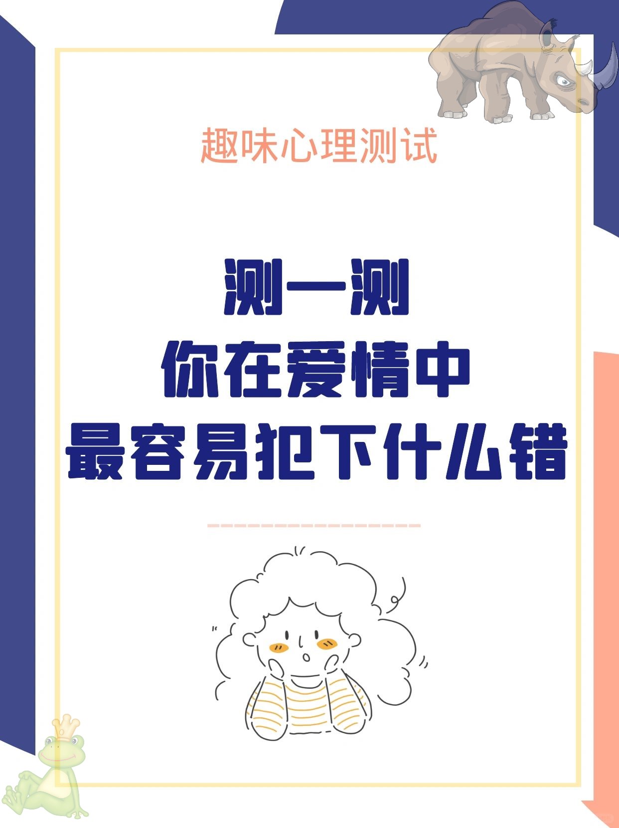 我的选 爱情测试心理测试爱情准得可怕的心理测试爱情+心理测试