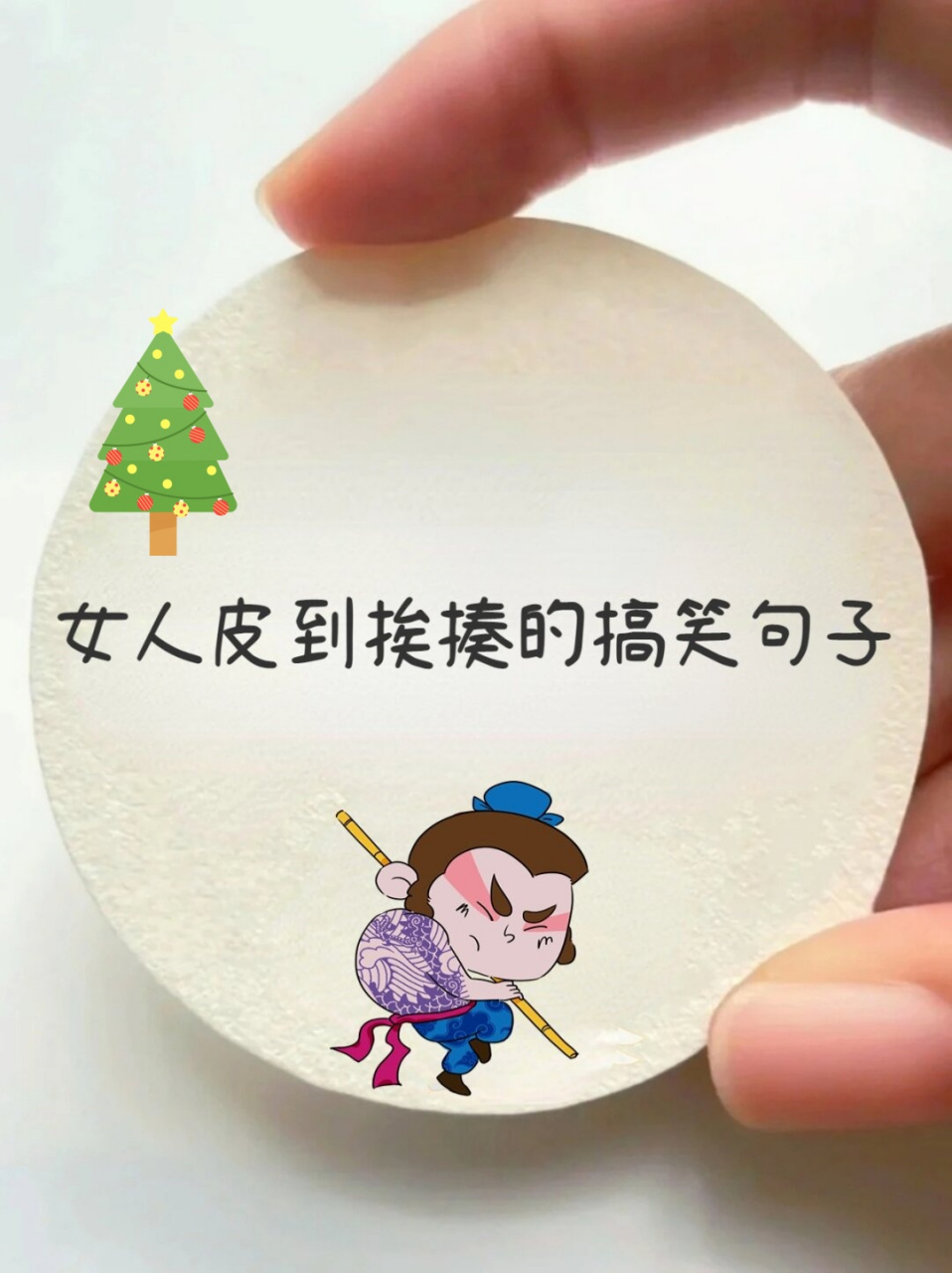 女人皮到挨揍的搞笑句子  你不要总是心里想着你多厉害,你挨揍的时候