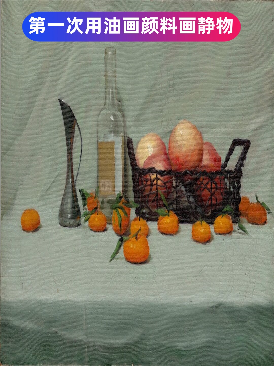 第一次用油画颜料画静物  "制作一个美丽的画框需要准备齐全的工具和