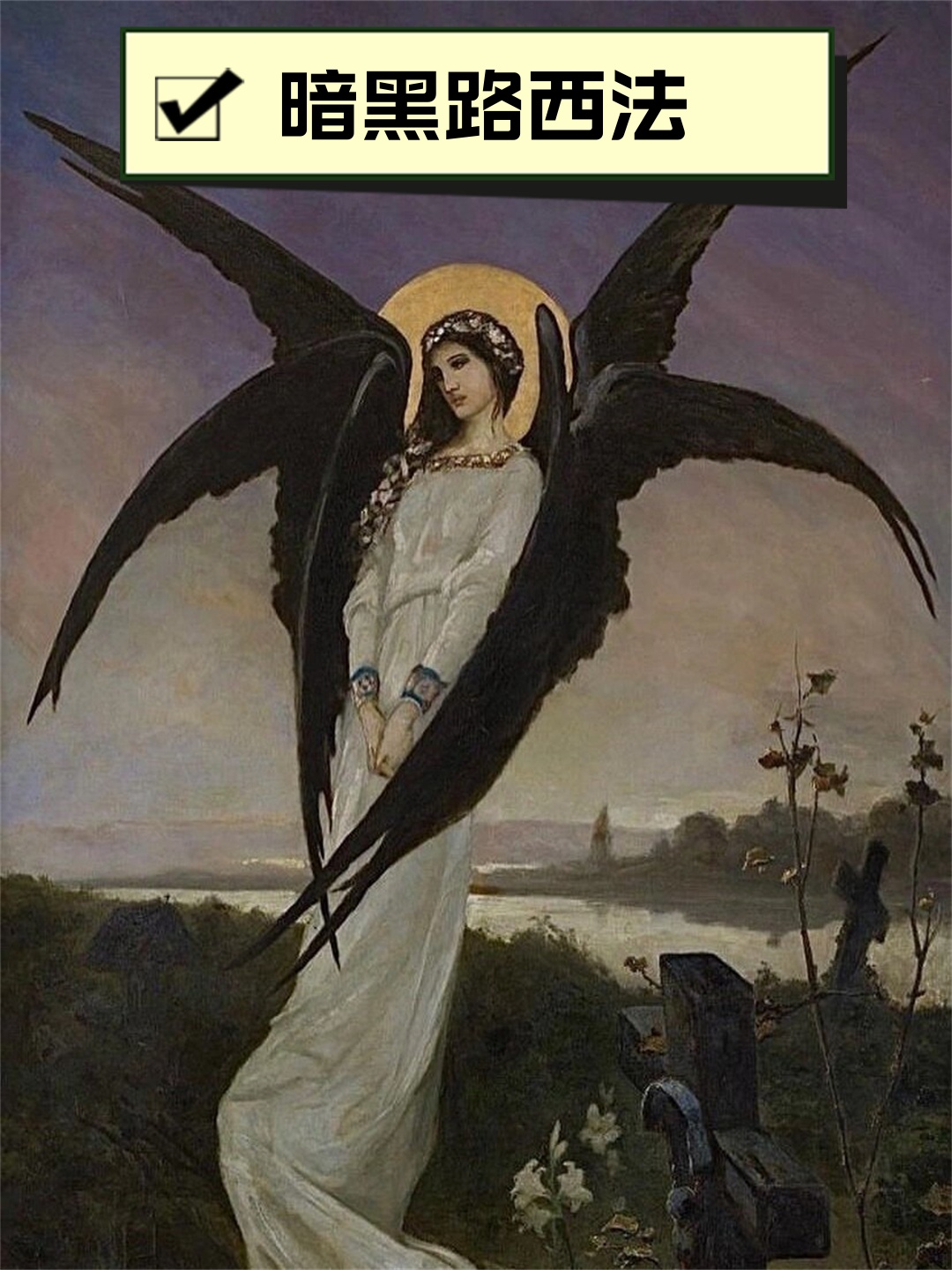 在神秘的艺术领域,天使与撒旦并存,它们是灵魂的双重体现