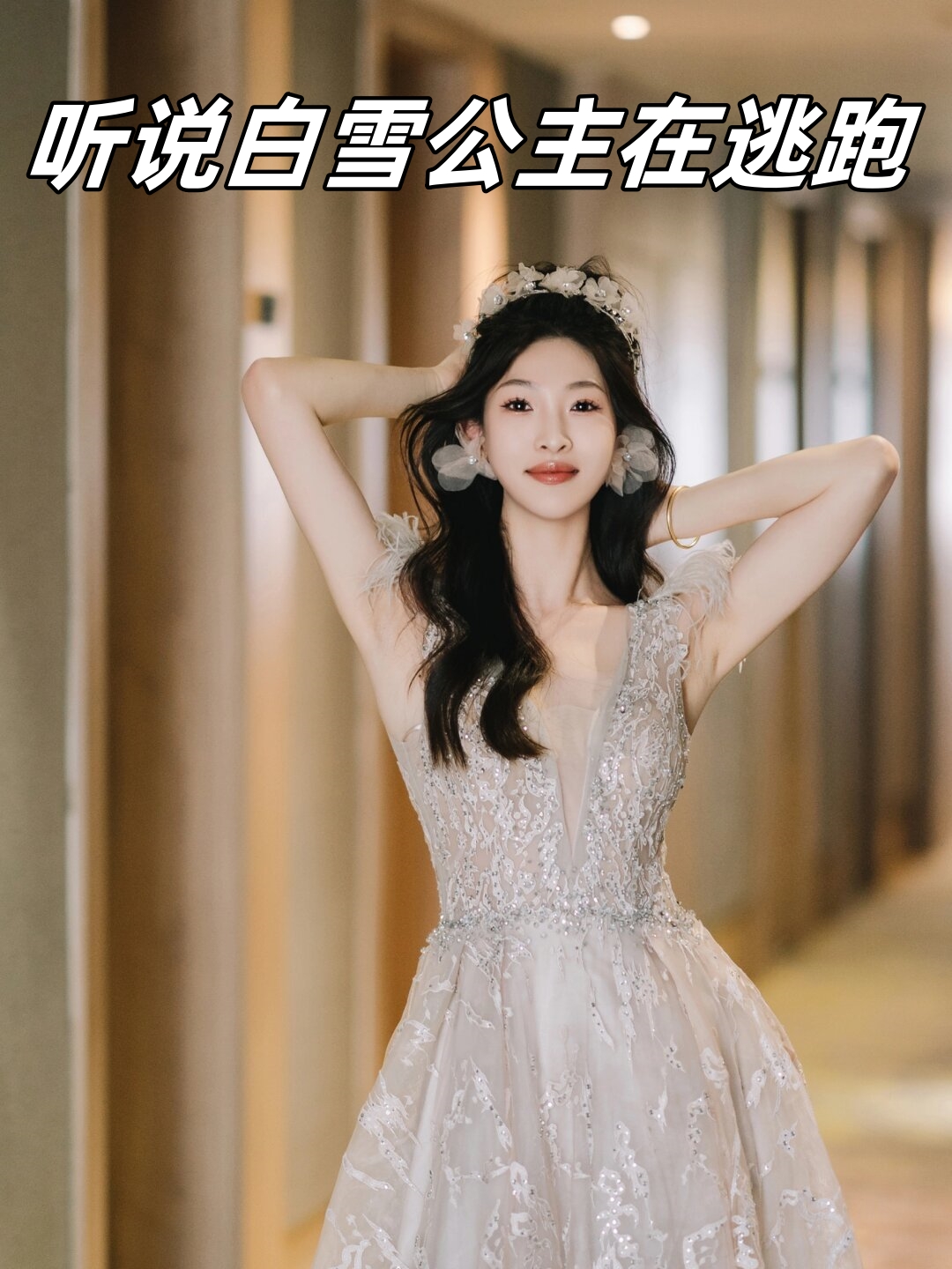 听说白雪公主在逃跑  听说白雪公主正在四处躲避,逃避一个她无法面对