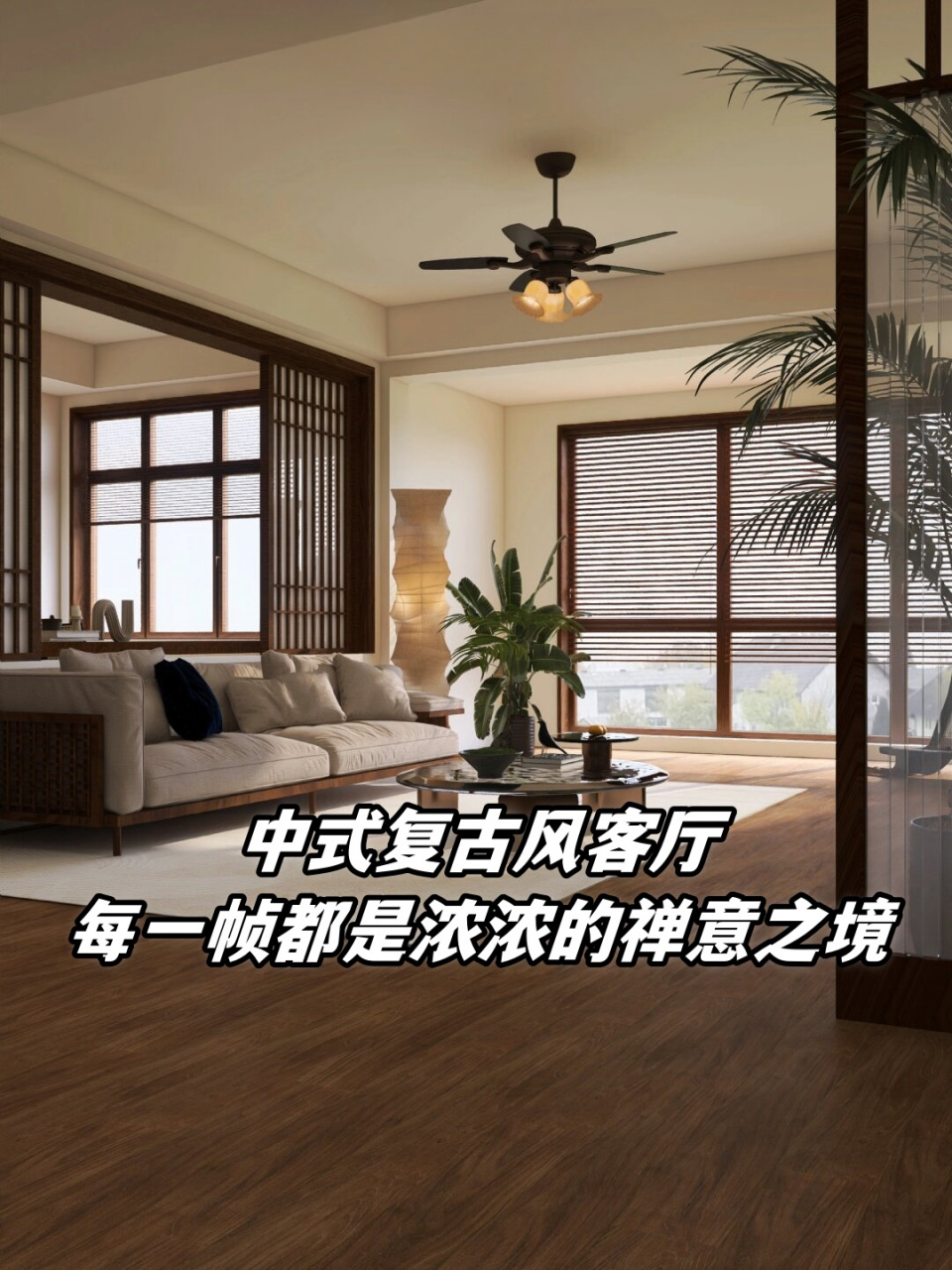 中式复古风客厅每一帧都是浓浓的禅意之境  久违的复古与新中式风格的