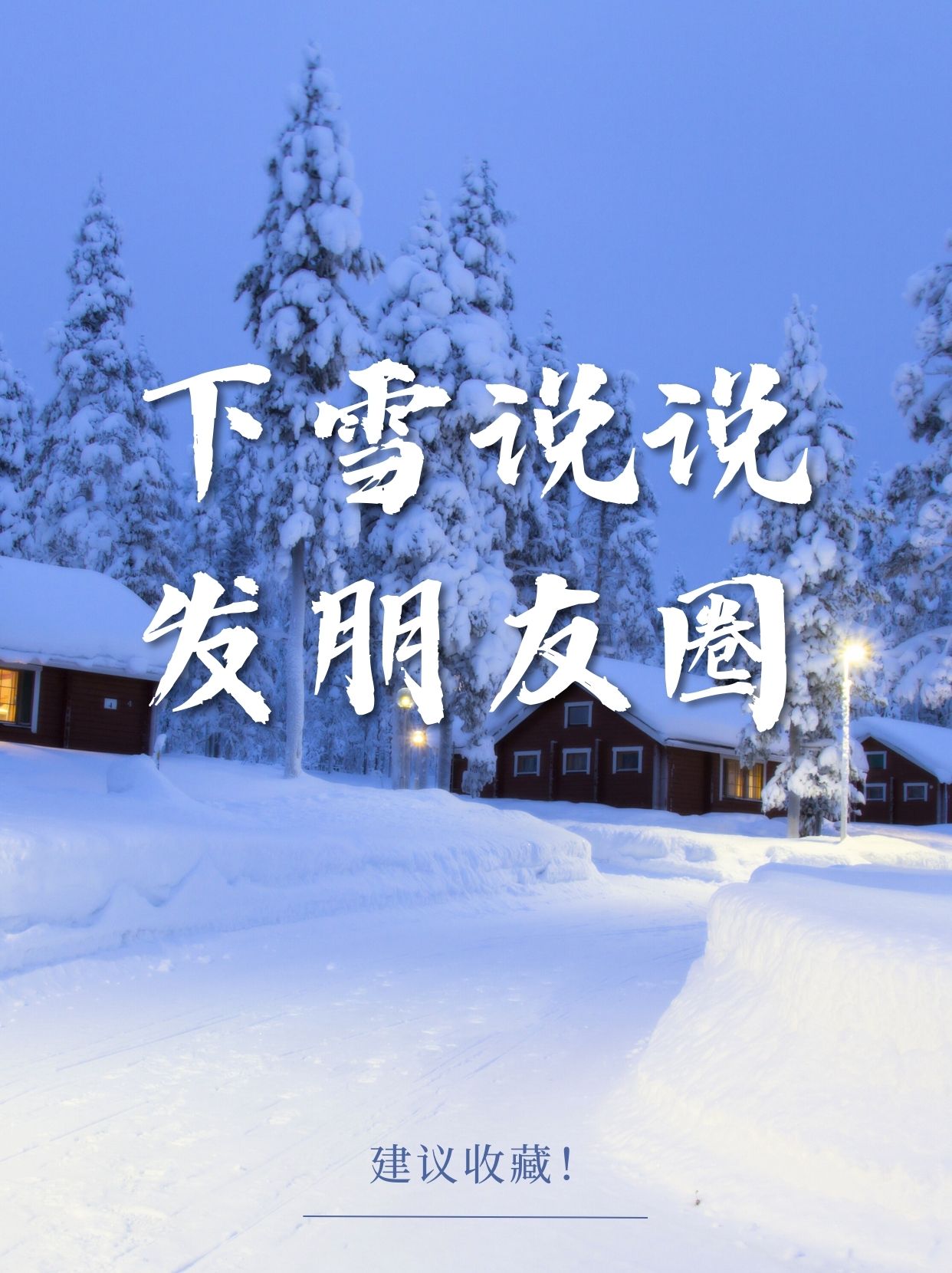 雪花纷纷扬扬地下着像一群轻盈的白色蝴蝶在寒冷的空气中翩翩起舞
