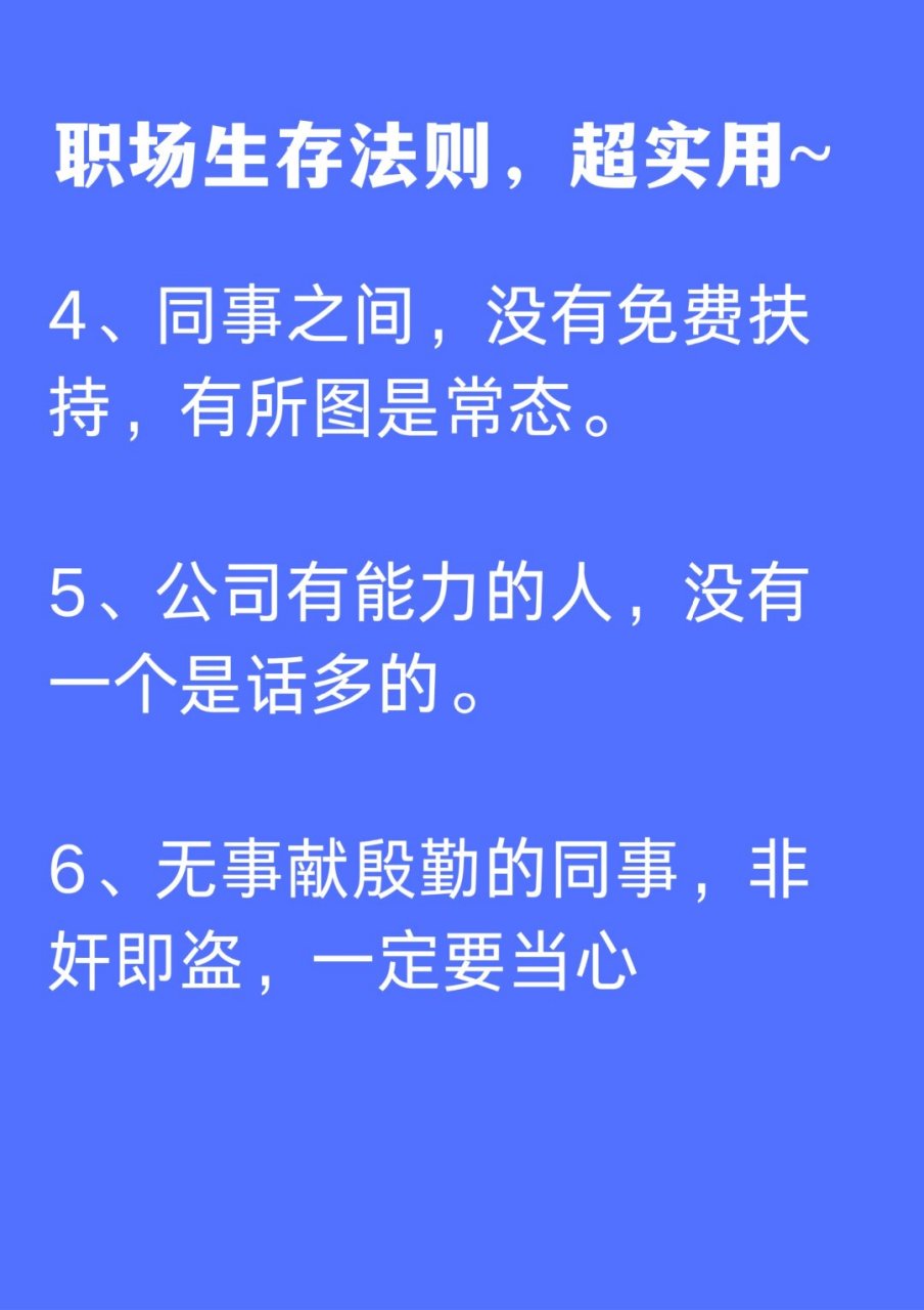 要么滚! 2,职场中的相处之道:相互补台,好戏连台.相互拆台,一起垮台.