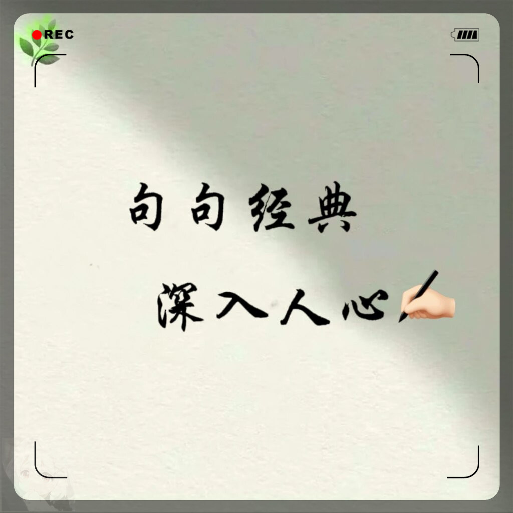 顶级走心的精辟句子朋友圈(朋友圈超走心的句子,句句经典,深入人心!)