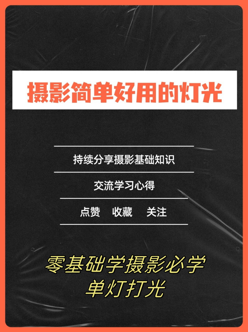 今天给大家介绍几种零基础学摄影必学单灯打光