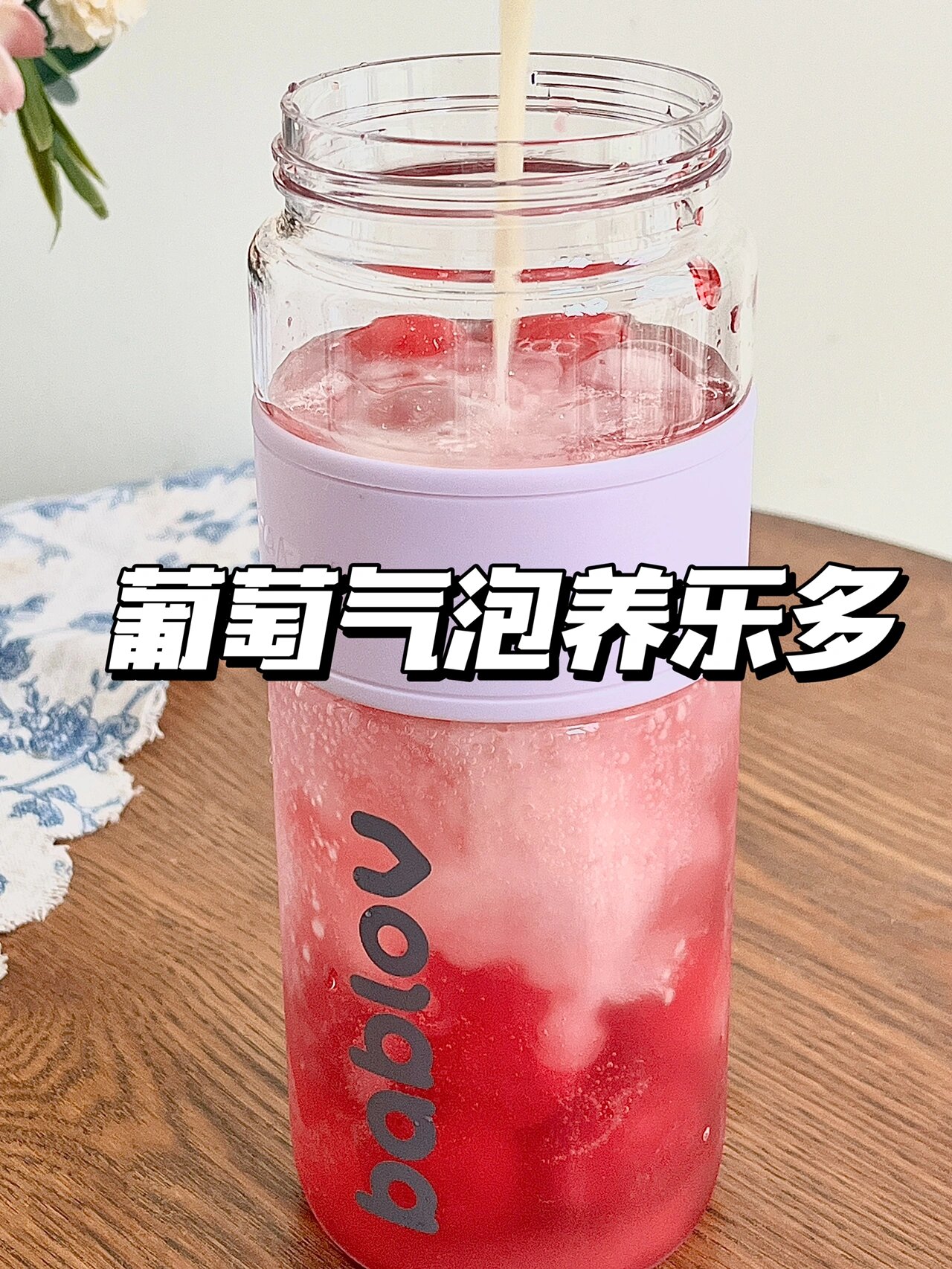 一大瓶全喝完了～ 做法葡萄冰+葡萄气泡水+养乐多 真的巨好喝姐妹们