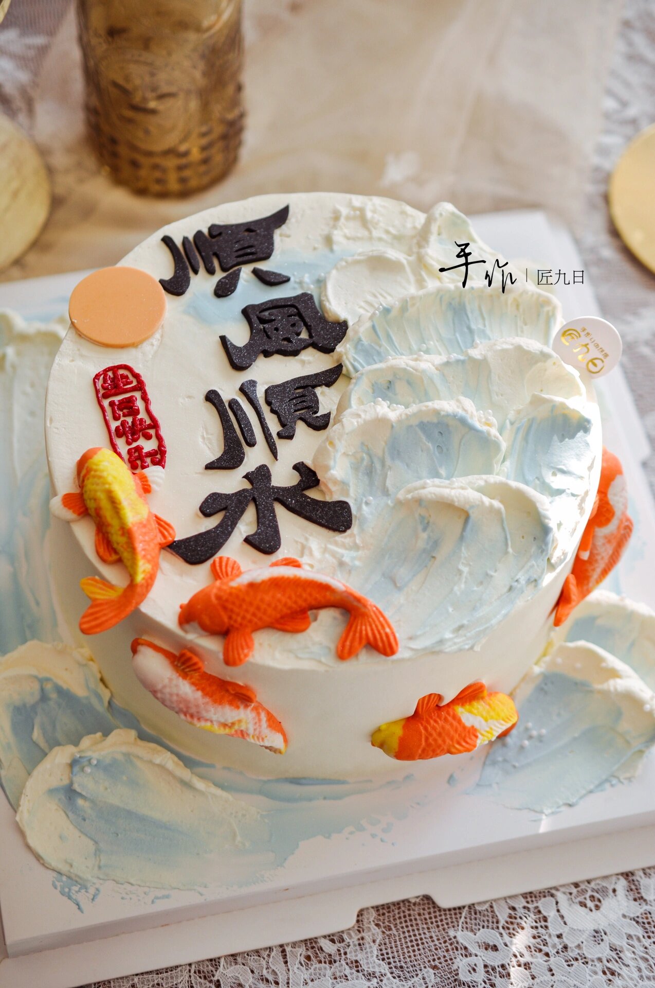 顺风顺水风生水起古风祝寿锦鲤开封蛋糕定制