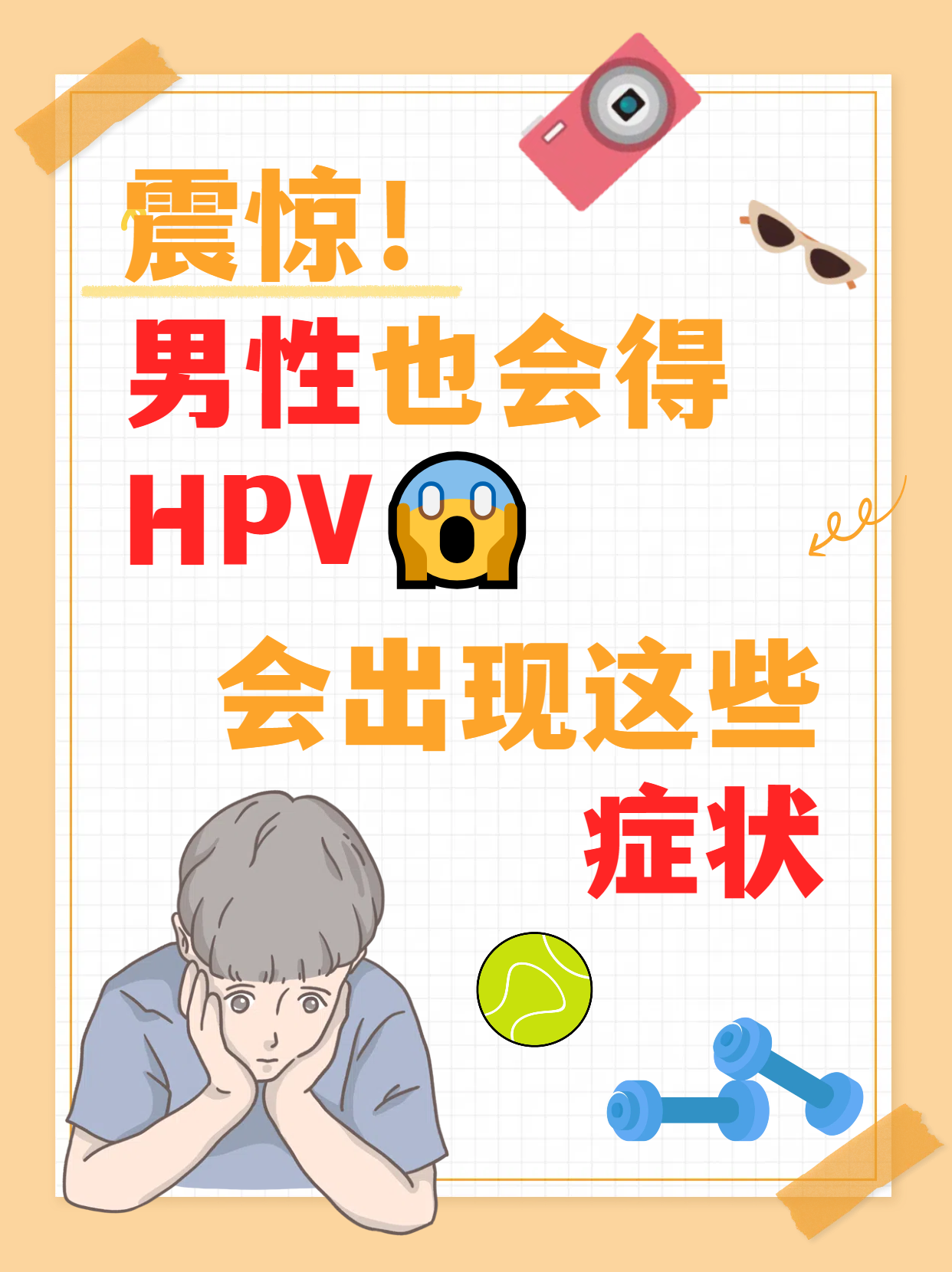 健康经验笔记#  震惊男性得了hpv居然有这些症状  很多人认为男性并