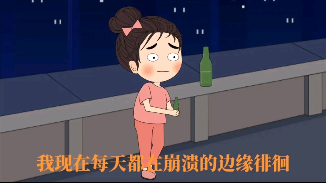 我现在每天都在崩溃的边缘徘徊,挣扎,回头看看最初的样子和现在所经历