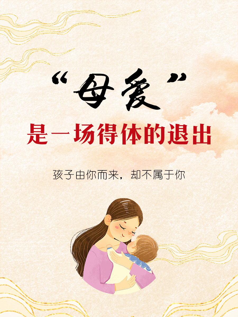母爱,是一场得体的退出