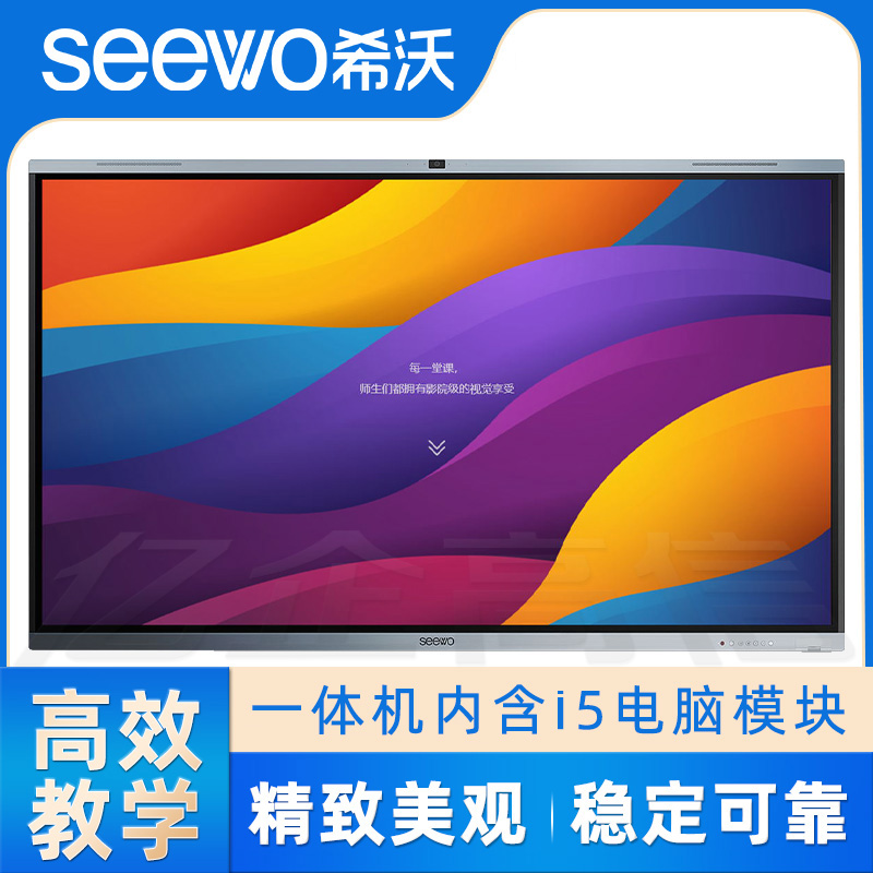 成都希沃授权总代理商 seewo触控一体机 交互智能平板 智慧黑板